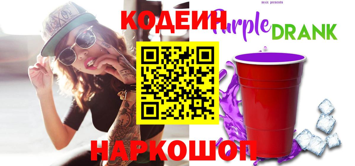 Торжок  хочу   Вход с VPN  Кодеиновый сироп Lean Purple Drank 
